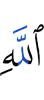 Аллаха