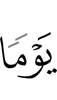 дня