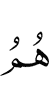они –