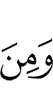 И (есть) среди