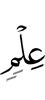знания