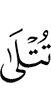 читаются