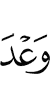 обещанием