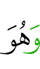 и Он