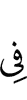 в