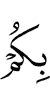 вы,