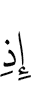 когда