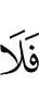 И не