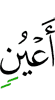 глаз