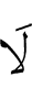 нет