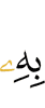 его