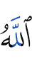 Аллах –