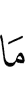 Нет