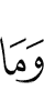 и то, что