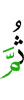 потом