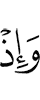 И вот