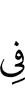 в
