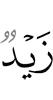 Зейд