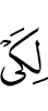 чтобы