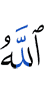 Аллах