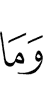 И не