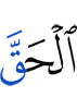 истину,