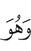 и Он