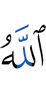 Аллах