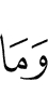 И не