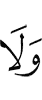 и (чтобы) не