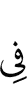 что в