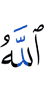 Аллах