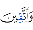 И остерегайтесь