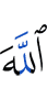 Аллах