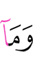 И не (являются)