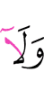 и ни