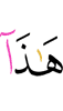 это,