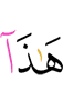 это,