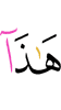 этот,