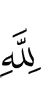 пред Аллахом