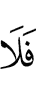 не будет