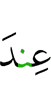 пред