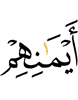 из их клятв,