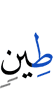 глины