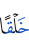 для создания