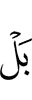 Но