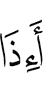 Разве когда