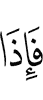 и вот –