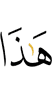 Это –
