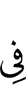 в
